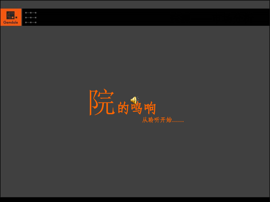 金地云锦九院广告推广策划（PPT145页)精编版_第1页