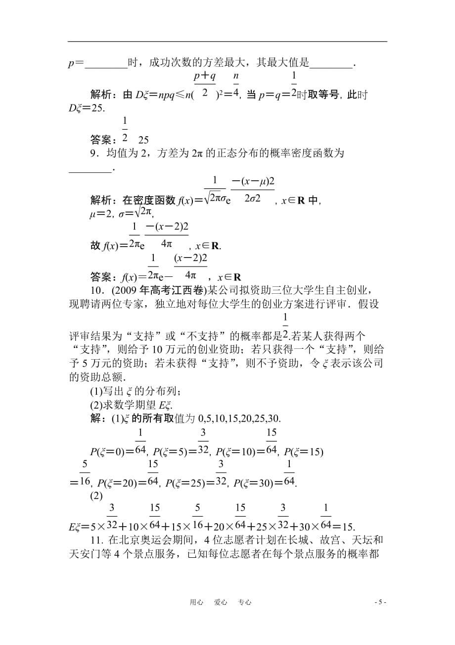 高三数学一轮巩固与练习 离散型随机变量的均值与方差、正态分布_第5页