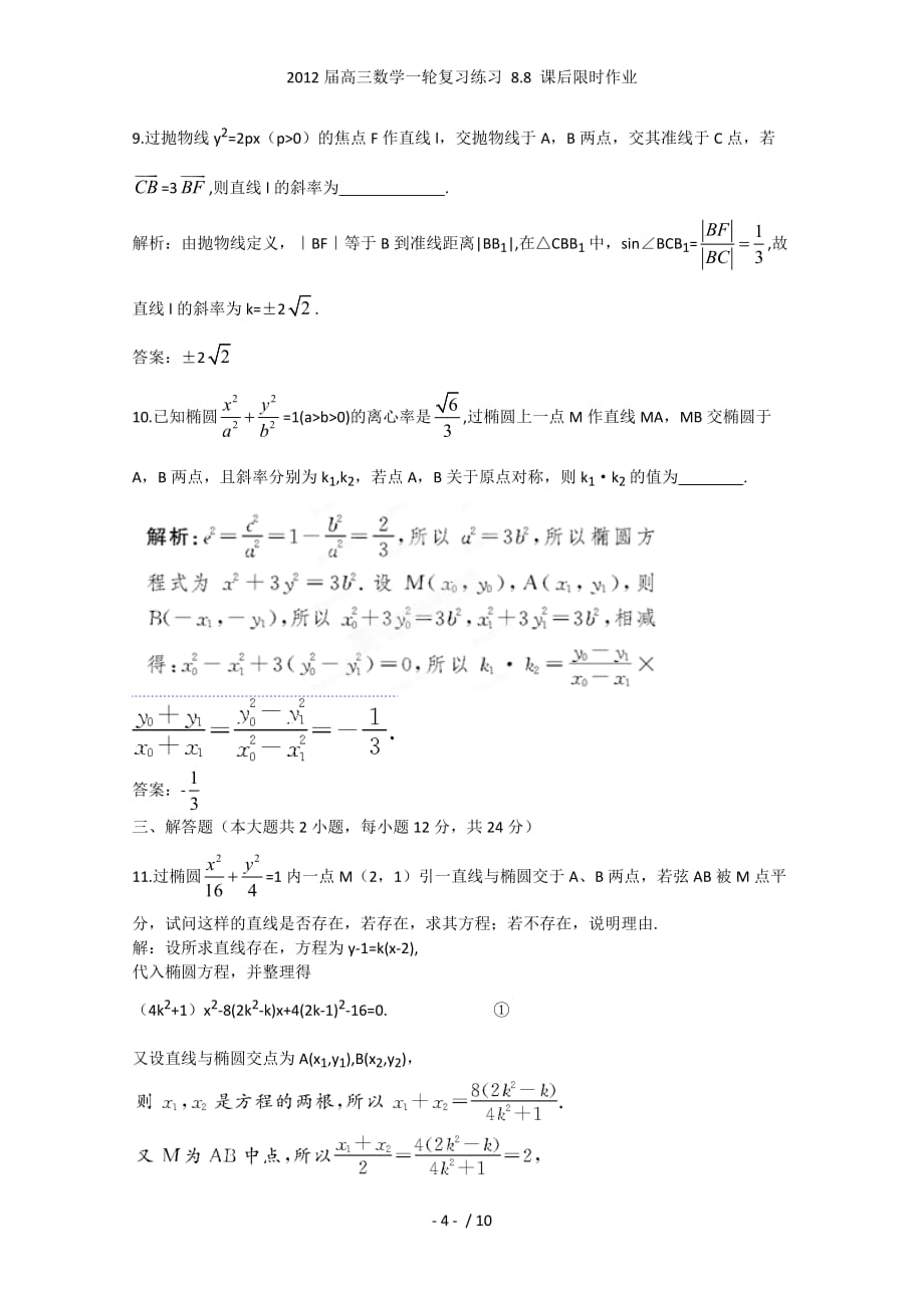 高三数学一轮复习练习 8.8 课后限时作业_第4页