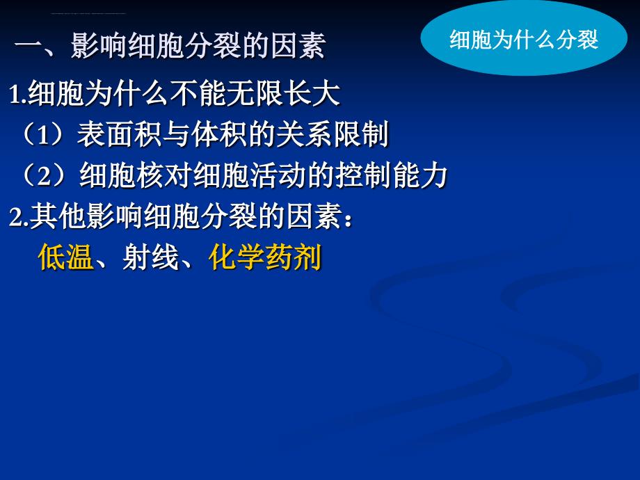 高中生物会考第六讲细胞的生命周期课件_第3页