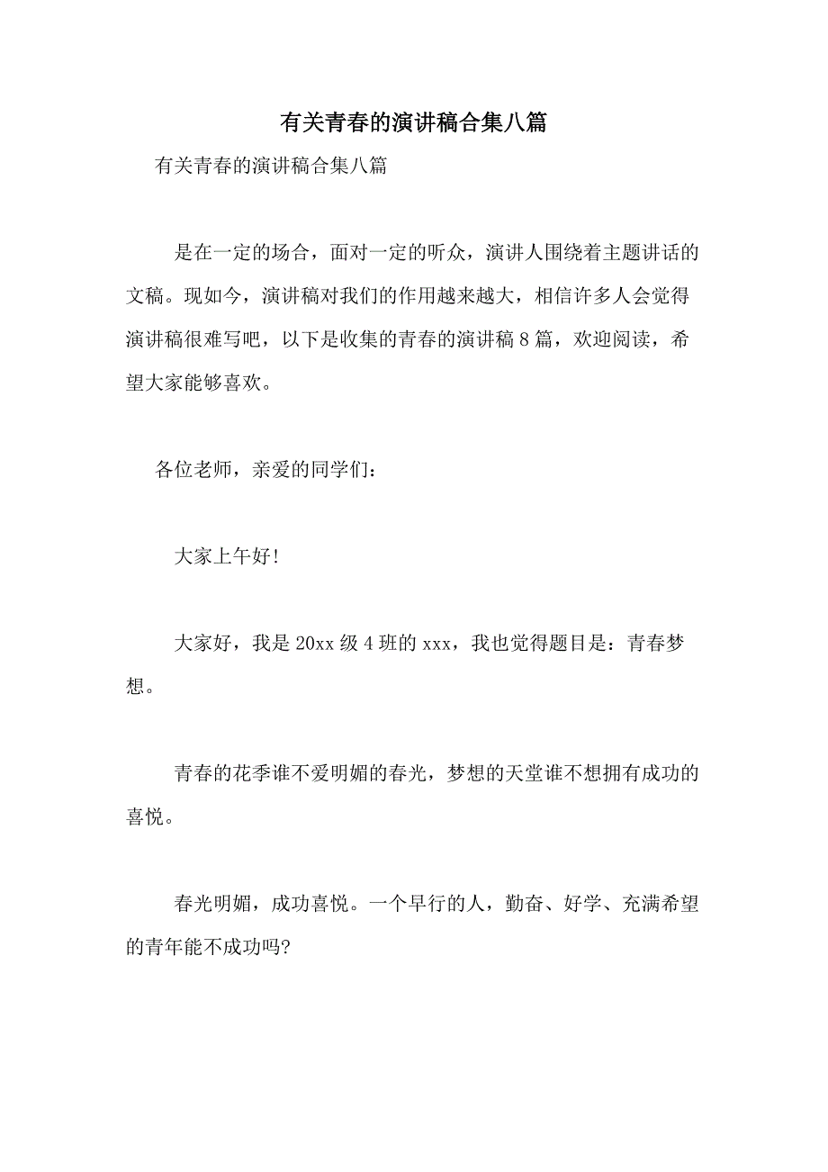 2021年有关青春的演讲稿合集八篇_第1页