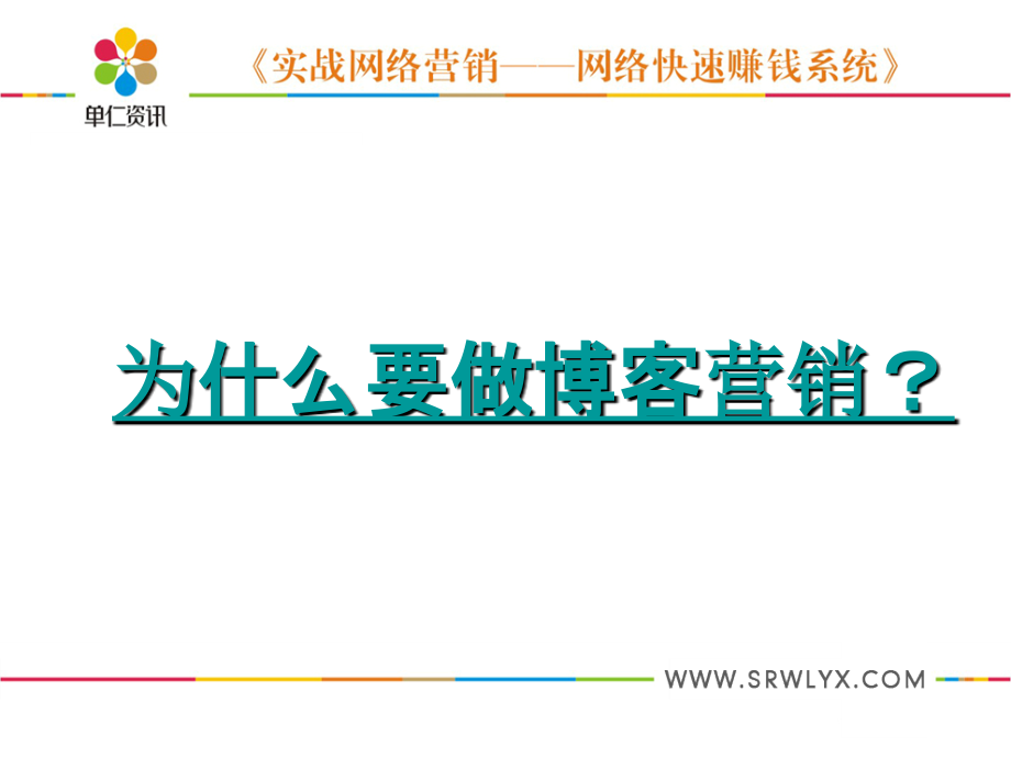 精准博客营销4-25-单仁文老师_第4页