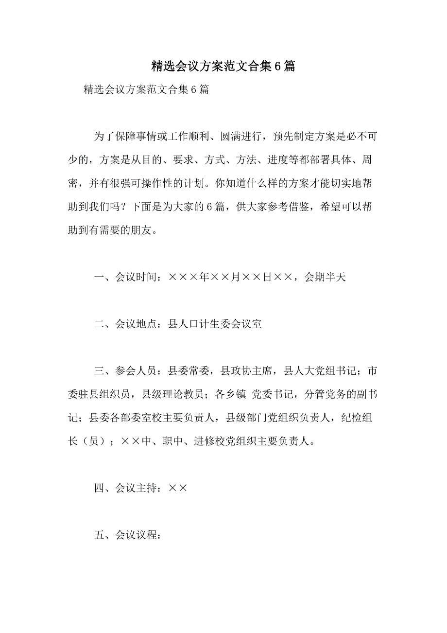 2021年精选会议方案范文合集6篇_第1页