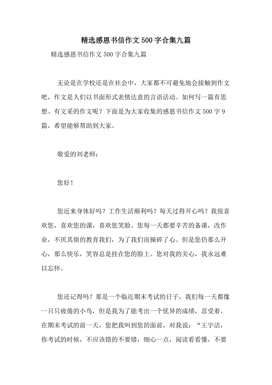 2021年精选感恩书信作文500字合集九篇_第1页