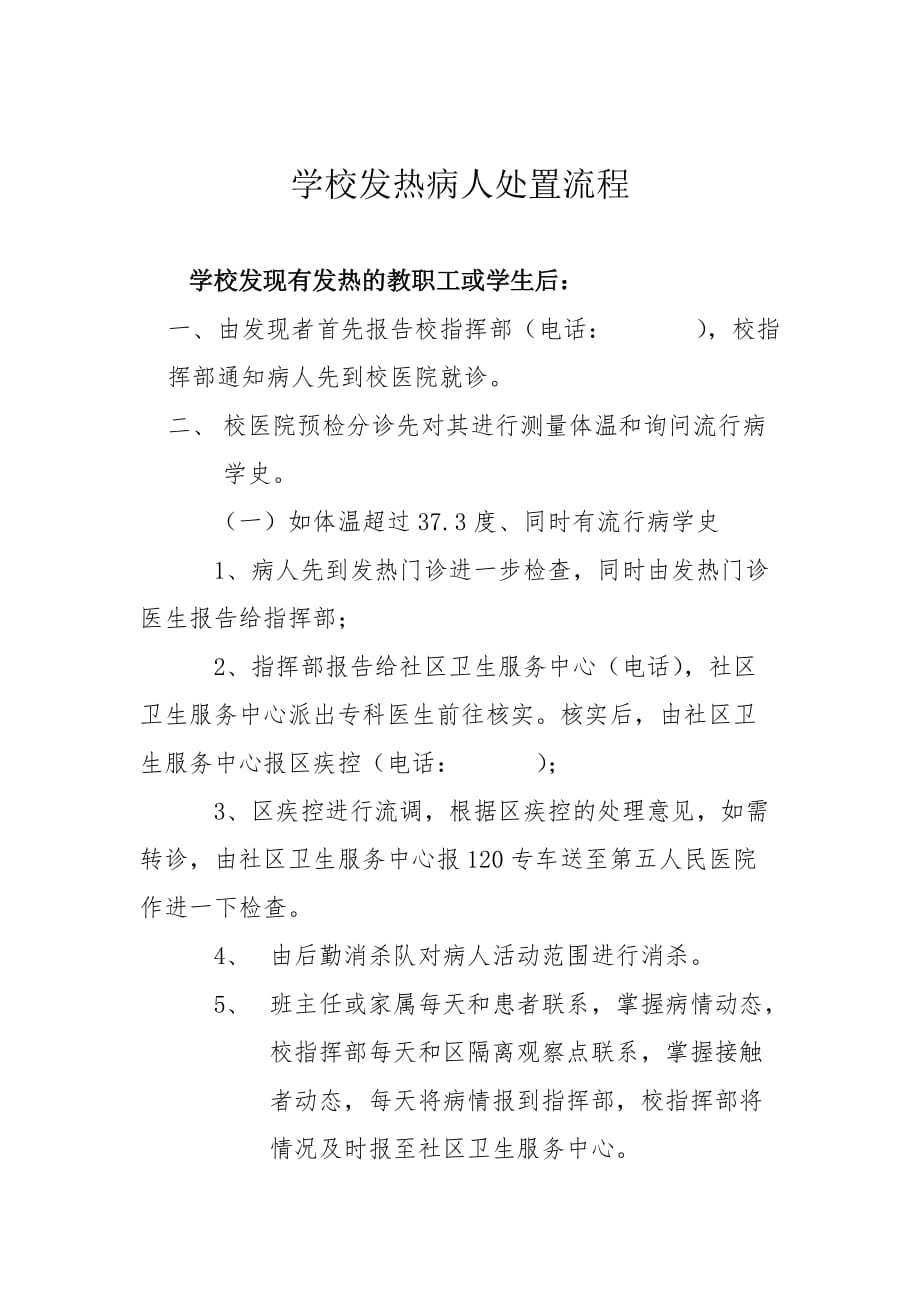 学校发热病人处置流程_第1页