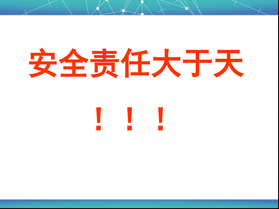 班主任安全培训PPT654_第4页