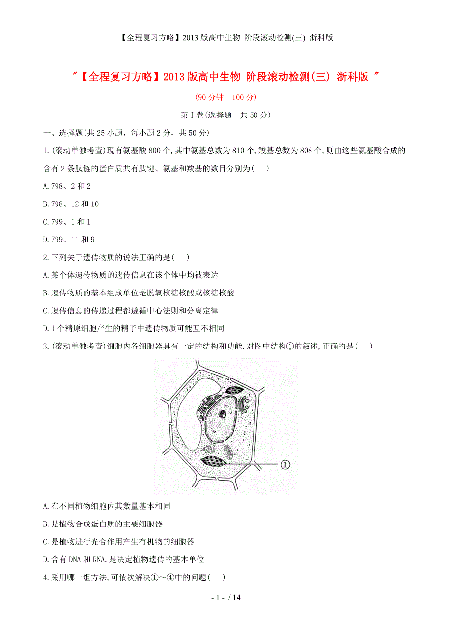 【全程复习方略】高中生物 阶段滚动检测(三) 浙科版_第1页