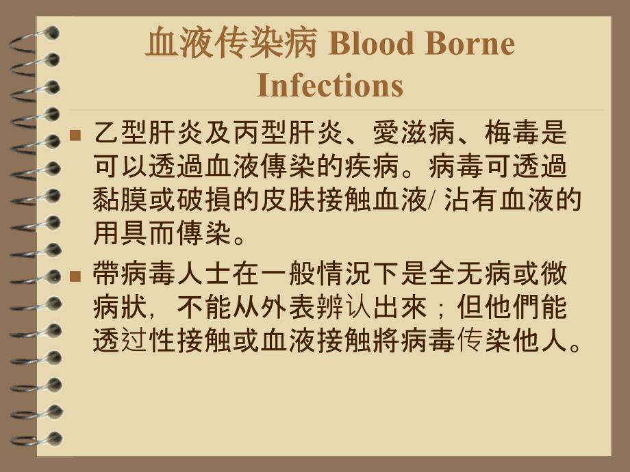 208编号常见四种血液传染病传播途径以及预防措施_第2页