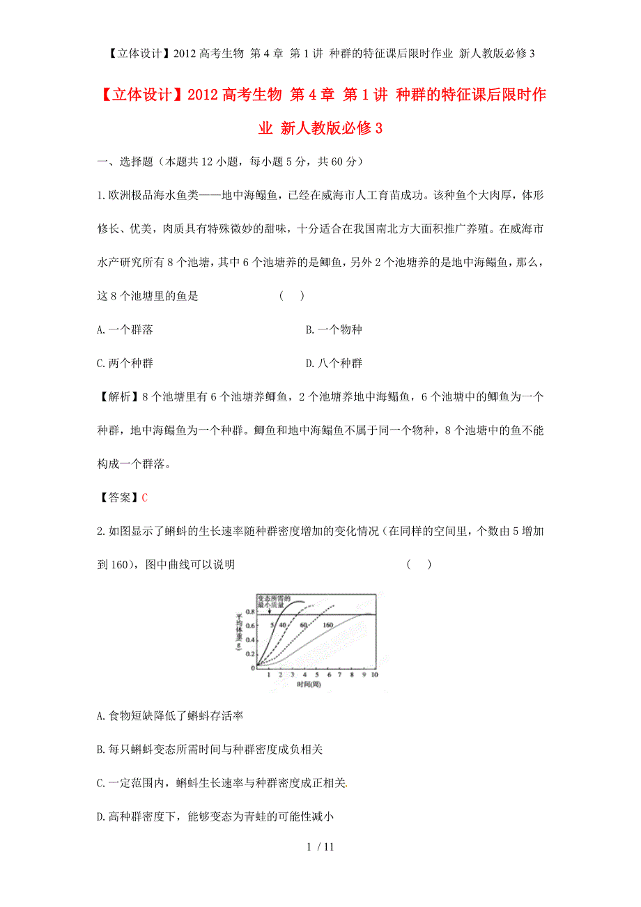 【立体设计】高考生物 第4章 第1讲 种群的特征课后限时作业 新人教版必修3_第1页