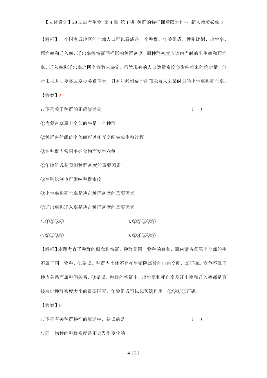 【立体设计】高考生物 第4章 第1讲 种群的特征课后限时作业 新人教版必修3_第4页