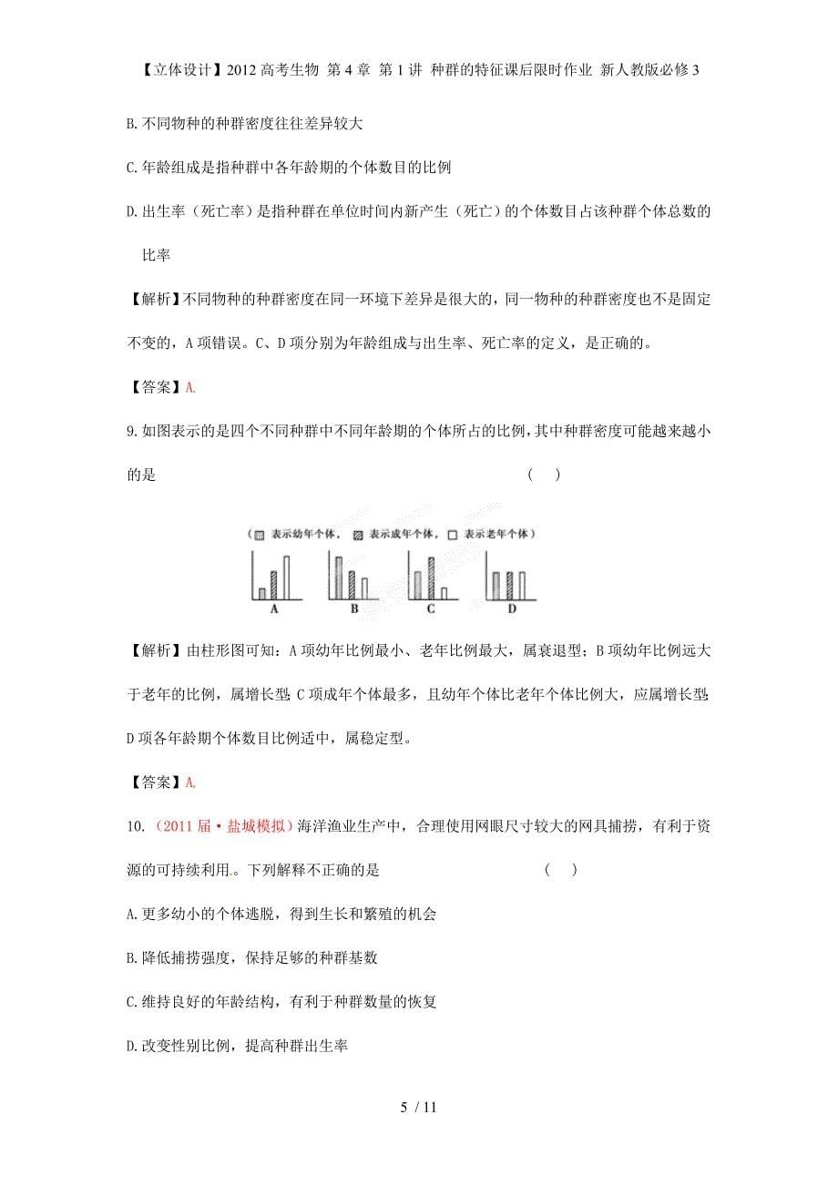 【立体设计】高考生物 第4章 第1讲 种群的特征课后限时作业 新人教版必修3_第5页