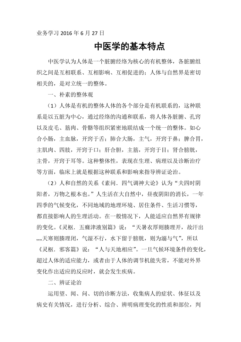 中医药基本特点_第1页