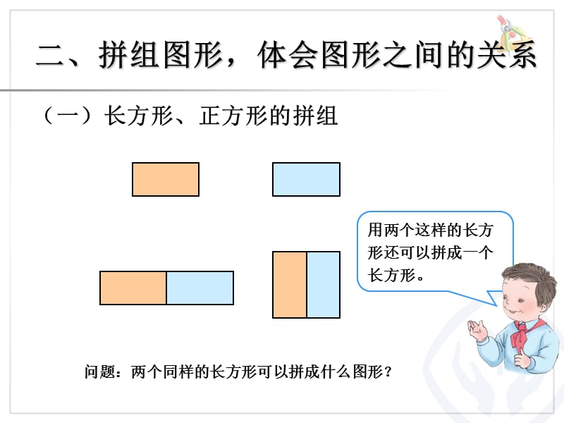 一年级数学下册平面图形的拼组_第3页