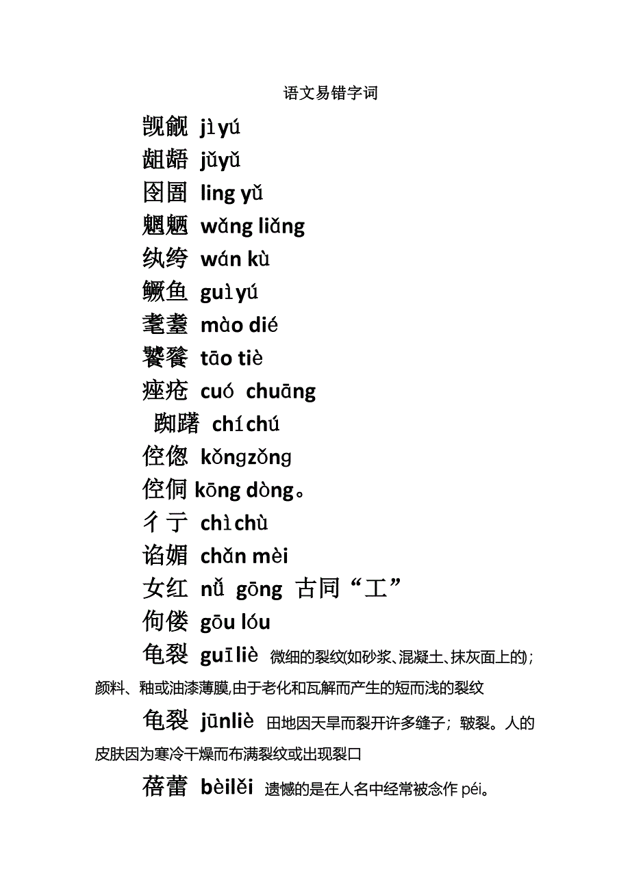 高中语文易错字词(读音、字形)._第1页