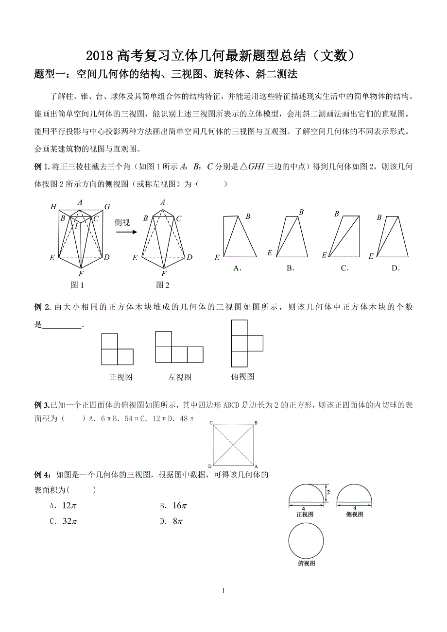2018高考立体几何复习最新题型归纳-_第1页