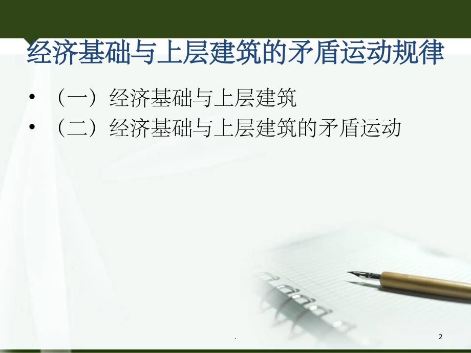 经济基础与上层建筑的矛盾运动规律_第2页