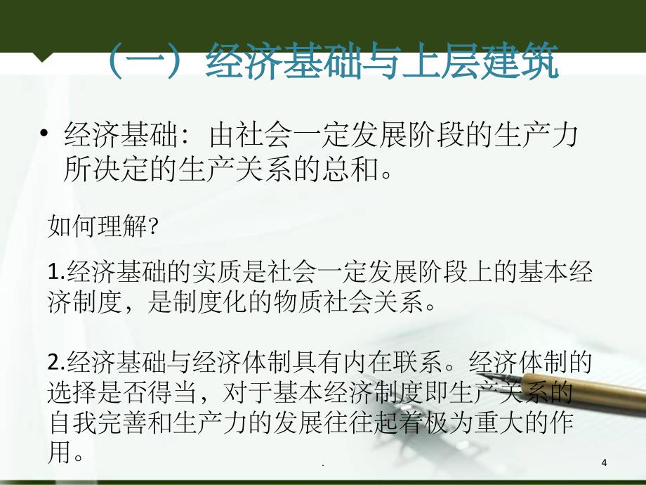 经济基础与上层建筑的矛盾运动规律_第4页