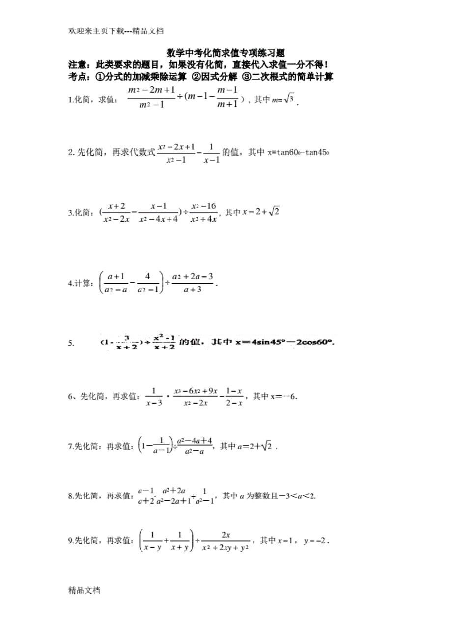 最新初三数学中考化简求值专项练习题_第1页