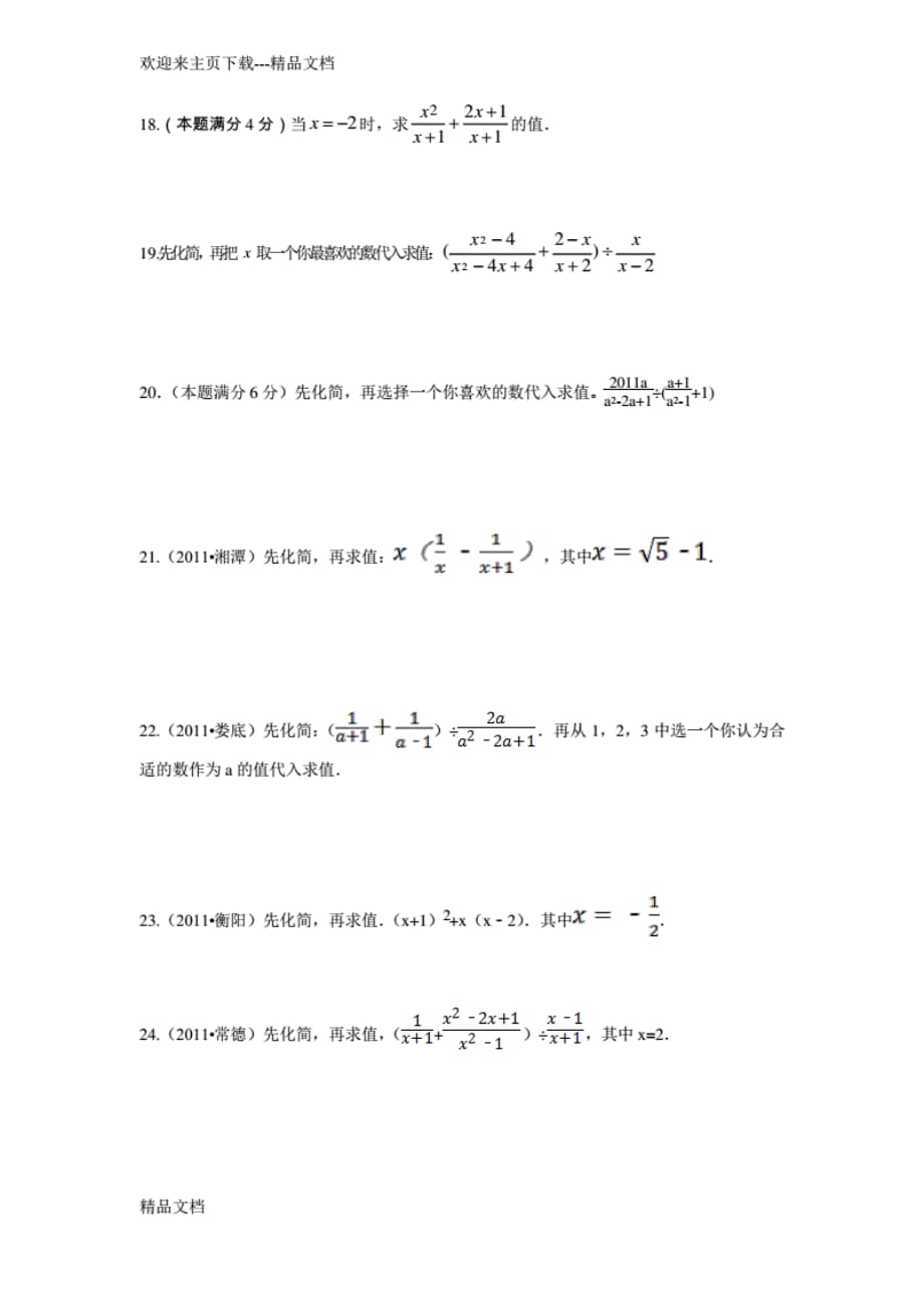 最新初三数学中考化简求值专项练习题_第3页