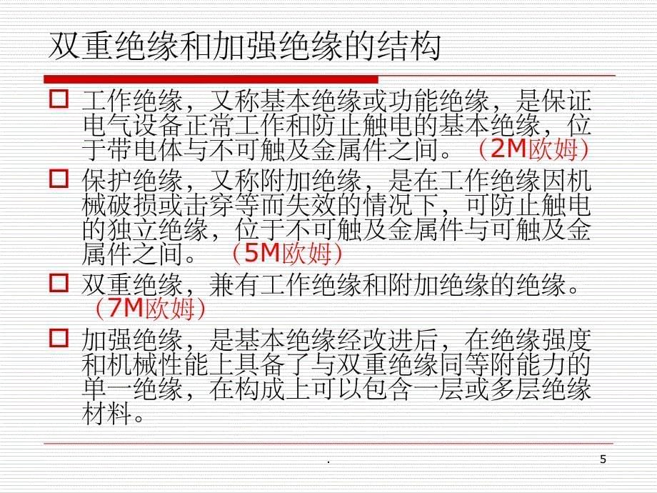 双重绝缘、加强绝缘、安全电压和漏电保护_第5页