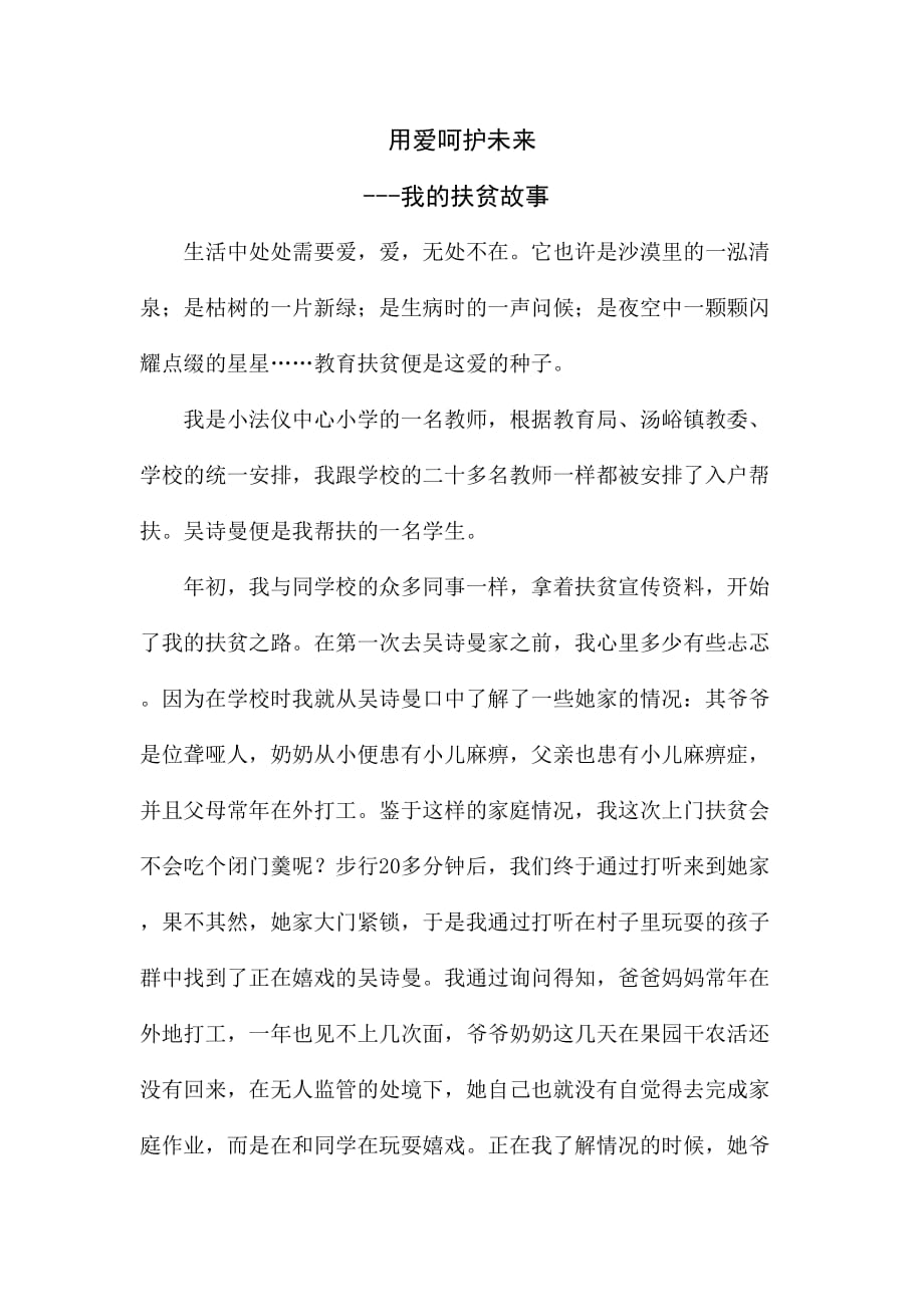 教师精准扶贫故事_第1页