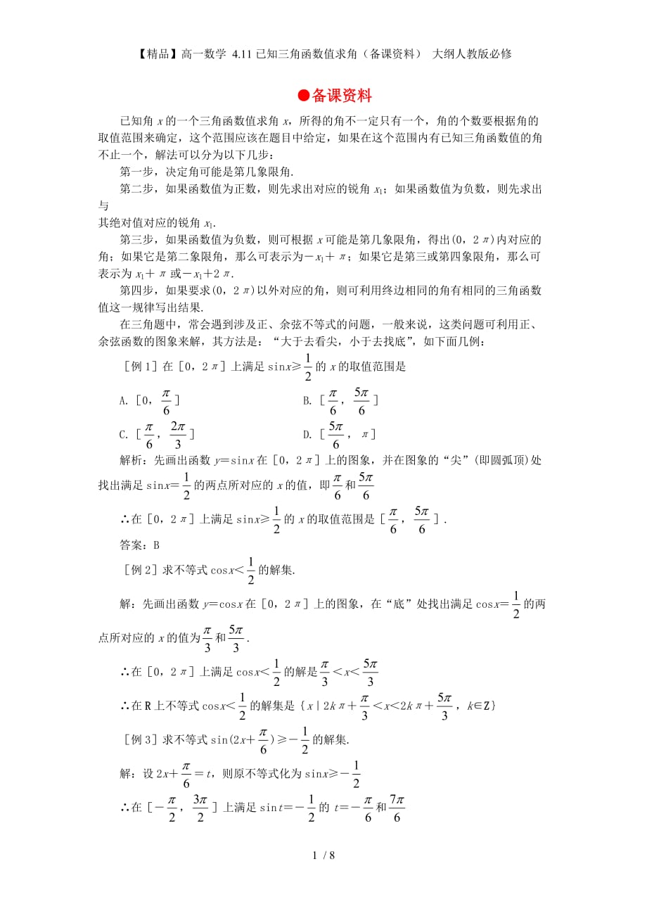 【精品】高一数学 4.11已知三角函数值求角（备课资料） 大纲人教版必修_第1页