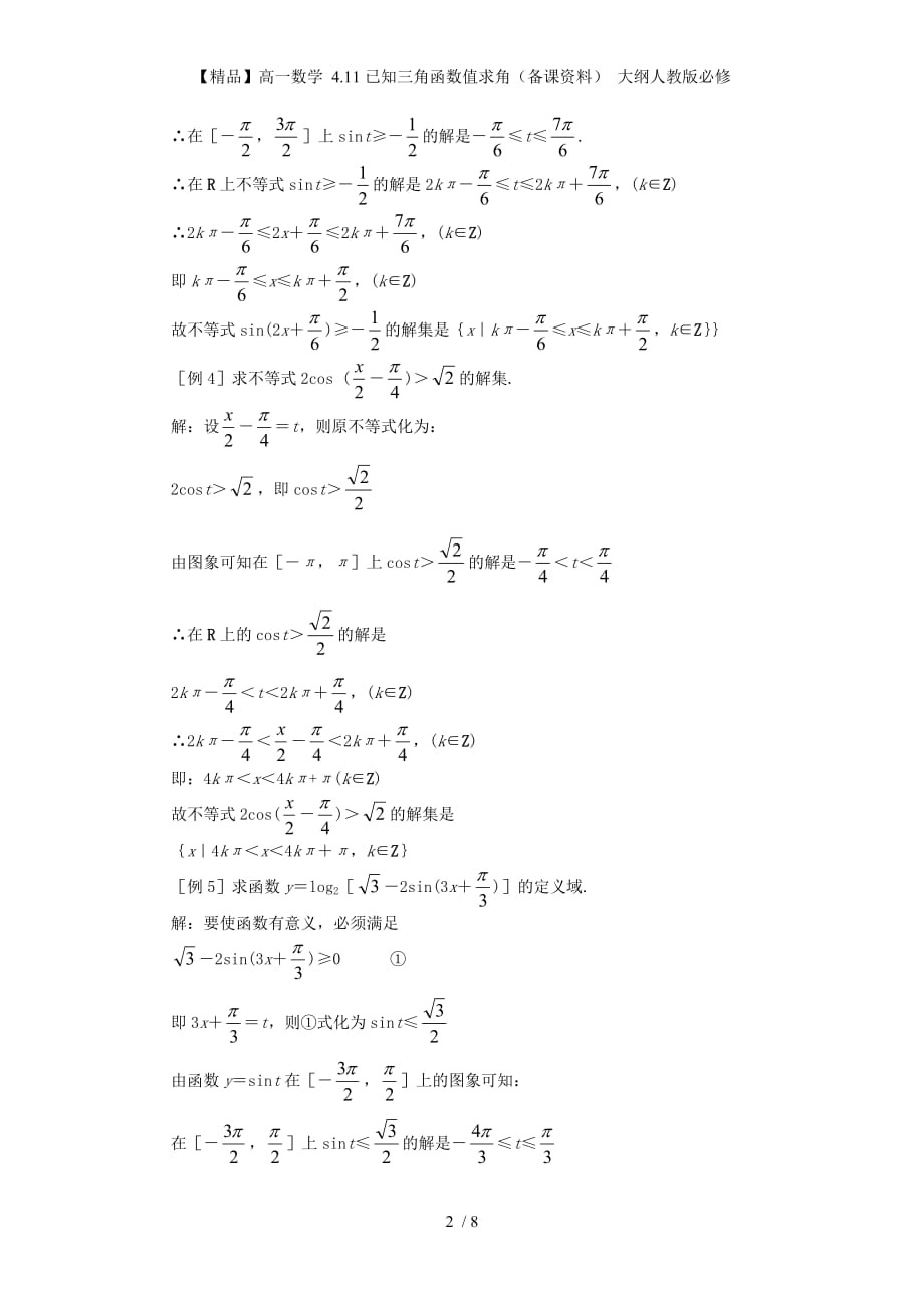 【精品】高一数学 4.11已知三角函数值求角（备课资料） 大纲人教版必修_第2页