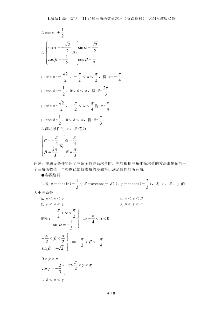 【精品】高一数学 4.11已知三角函数值求角（备课资料） 大纲人教版必修_第4页