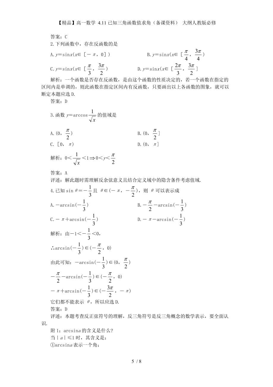 【精品】高一数学 4.11已知三角函数值求角（备课资料） 大纲人教版必修_第5页