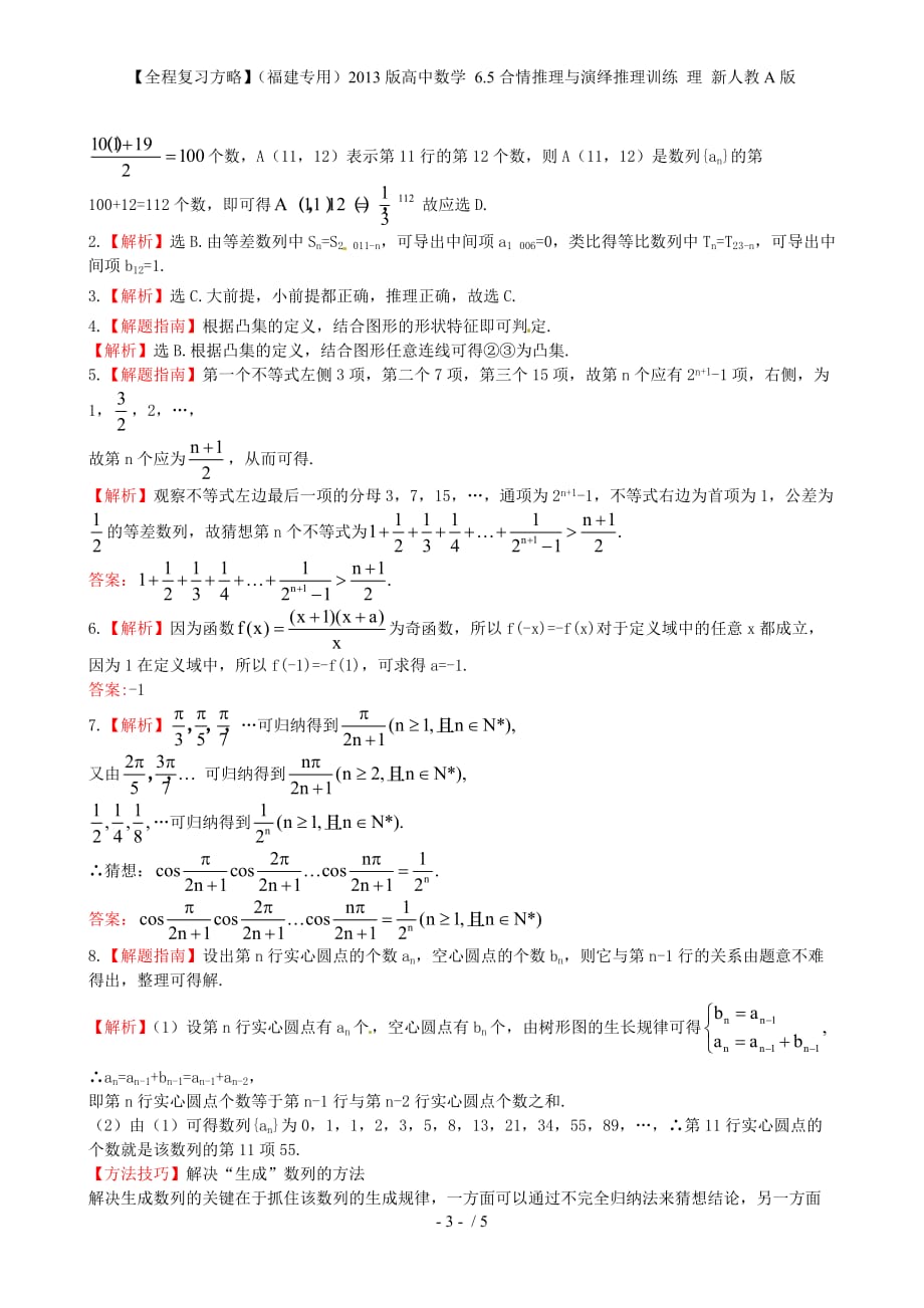 【全程复习方略】（福建专用）高中数学 6.5合情推理与演绎推理训练 理 新人教A版_第3页