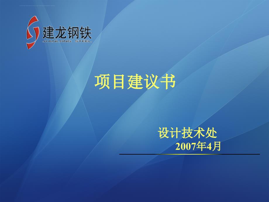 项目建议书撰写方法课件_第1页