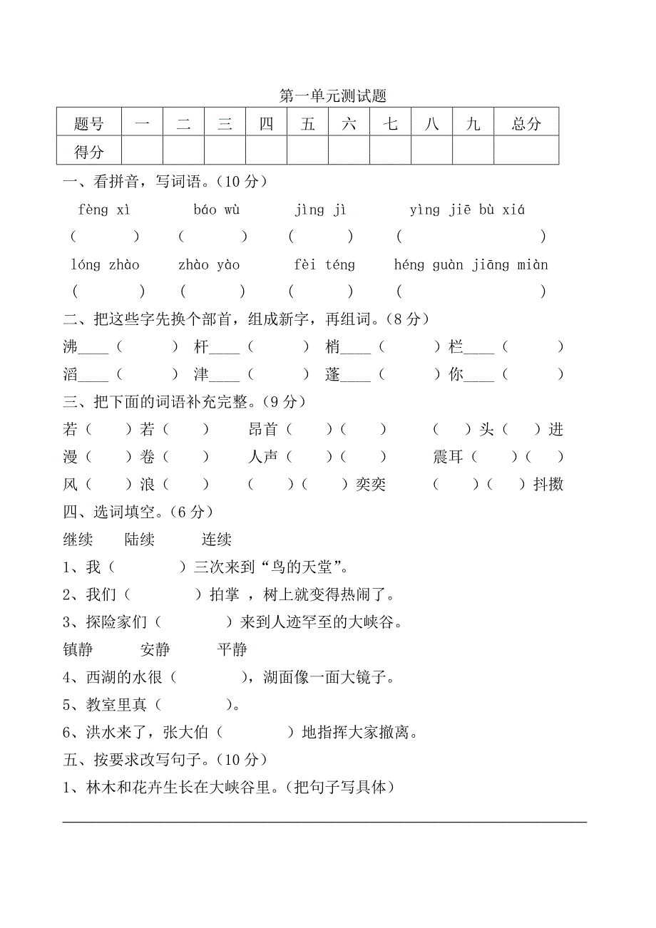 最新四年级语文上册第一单元测试题及答案._第1页