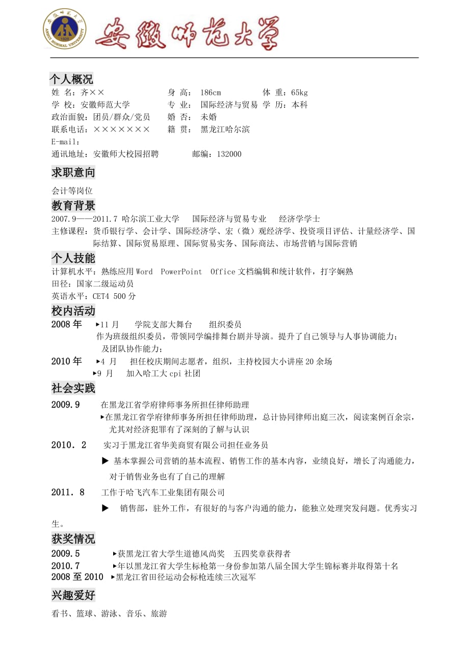 安徽师范大学简历模板(版式4+logo+纯灰色大标题)_第1页