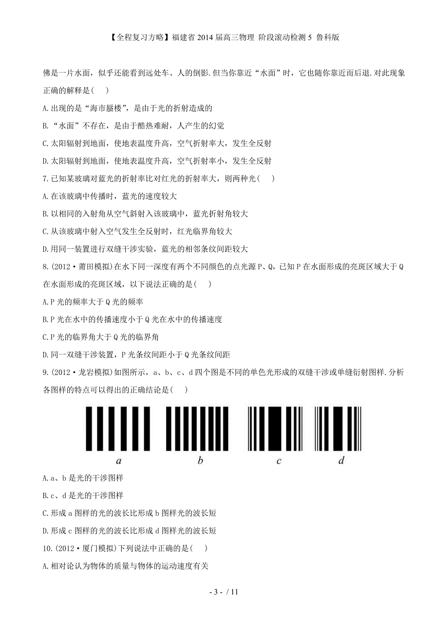 【全程复习方略】福建省高三物理 阶段滚动检测5 鲁科版_第3页