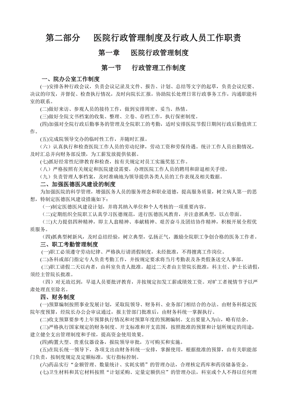 （实用）医院行政管理制度及行政人员工作职责._第1页