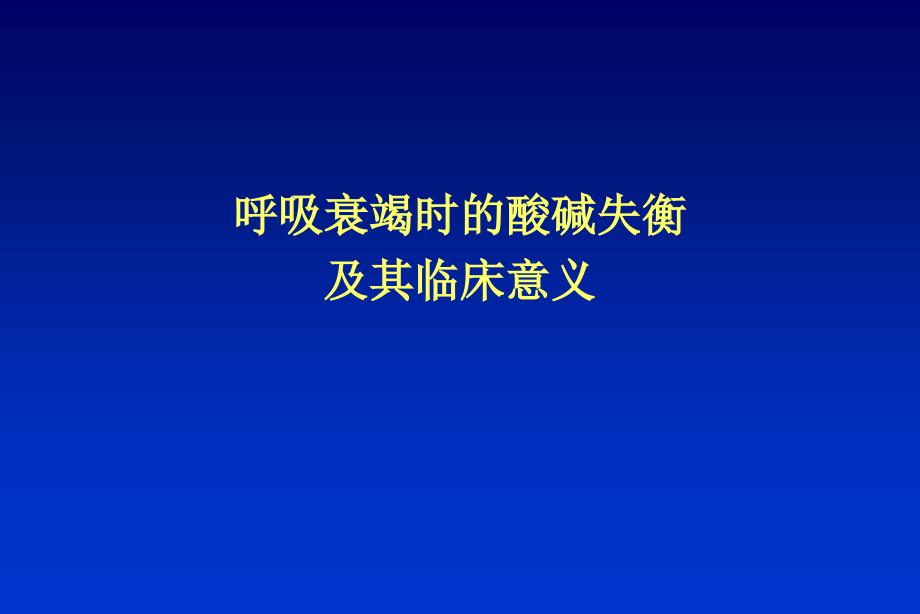 呼吸衰竭时的酸碱失衡及其临床意义._第1页