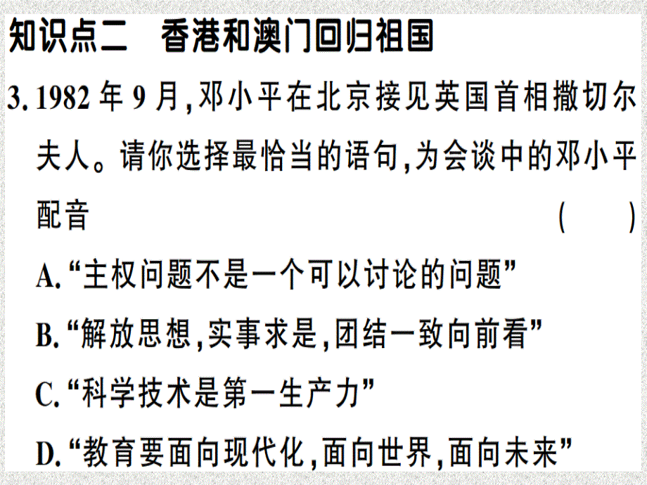 2019年春八年级历史下册 第四单元 民族团结与祖国统一 第13课 香港和澳门回归祖国同步训练课件 新人教版_第4页