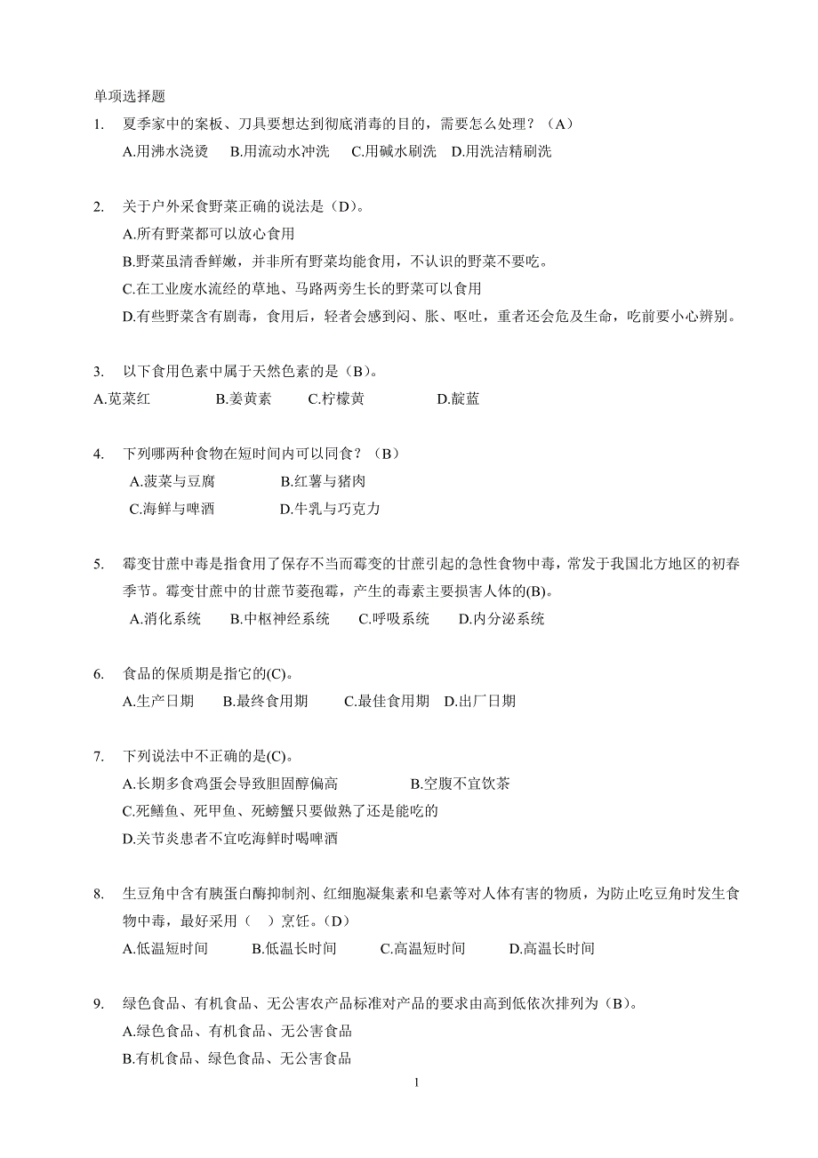 食品安全知识竞赛题单项选择题._第1页