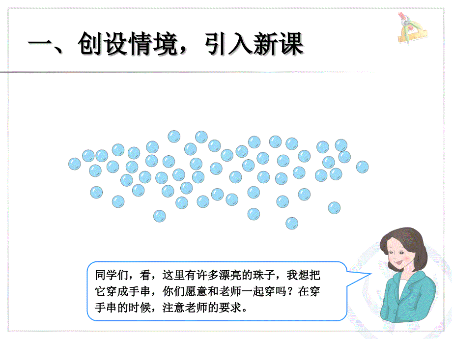 一年级下册第四单元解决问题穿珠子_第2页