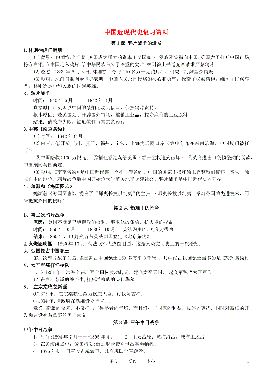 中考历史 中国近现代史复习资料 北师大_第1页