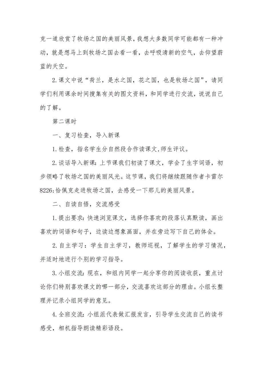 《牧场之国》名师公开课教学设计(部编本五年级下册)_第4页