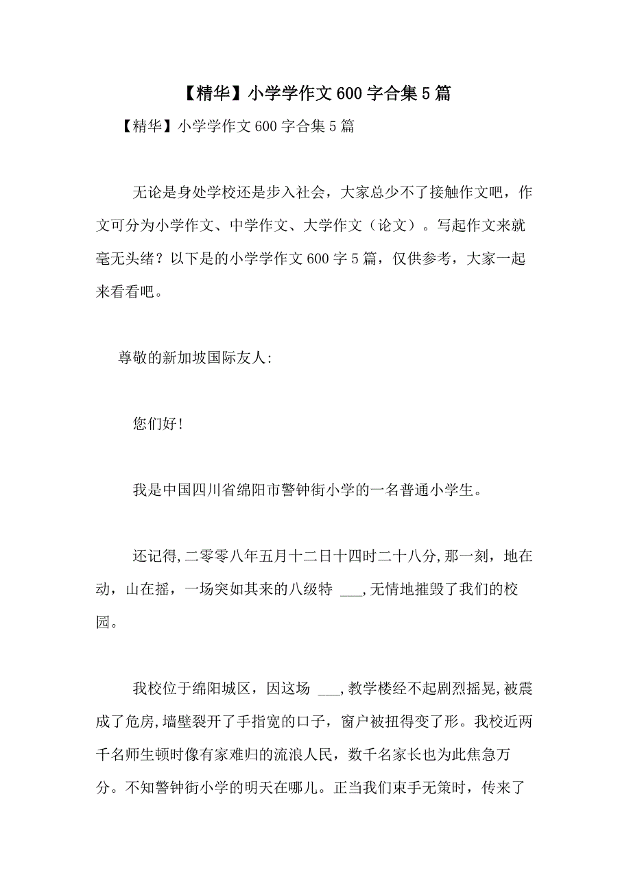 2021年【精华】小学学作文600字合集5篇_第1页