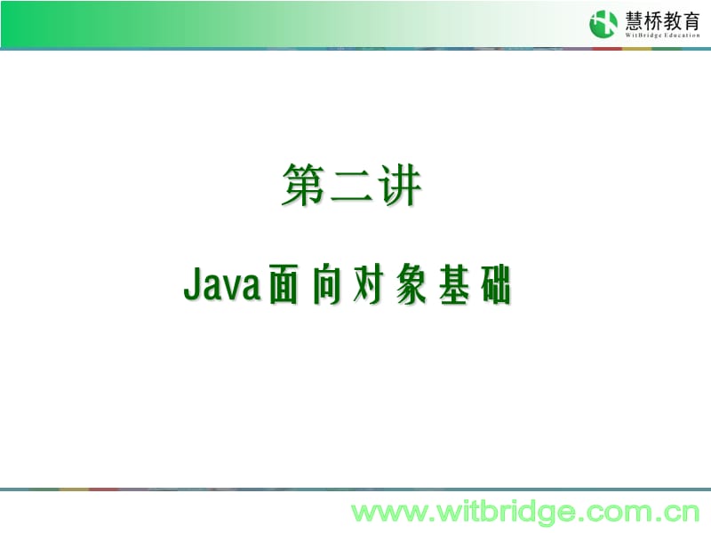 Java SE 第二讲 - Java面向对象基础.ppt_第2页