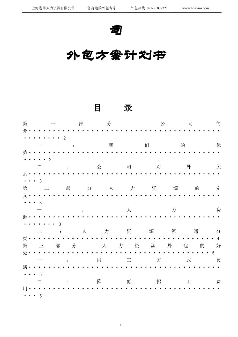 （实用）劳务派遣方案计划书._第2页