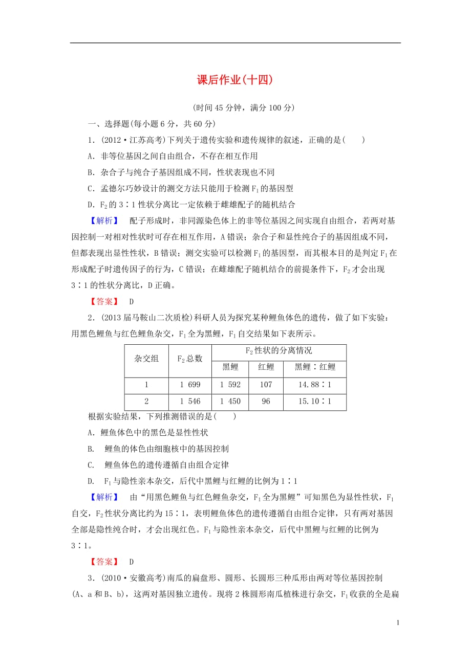 【课堂新坐标】高考生物一轮复习 课后作业14（含解析）新人教版必修2_第1页