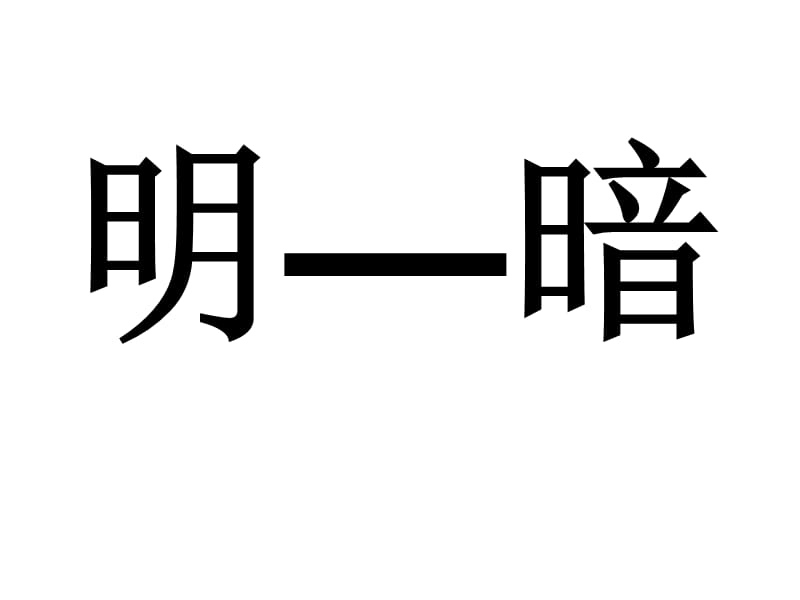 人教版一年级下册《语文园地五》PPT_第4页