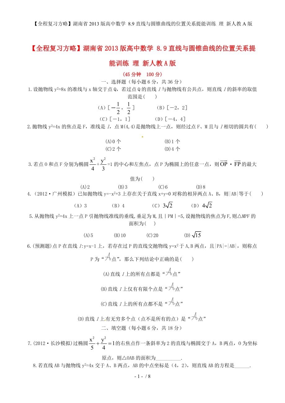 【全程复习方略】湖南省高中数学 8.9直线与圆锥曲线的位置关系提能训练 理 新人教A版_第1页