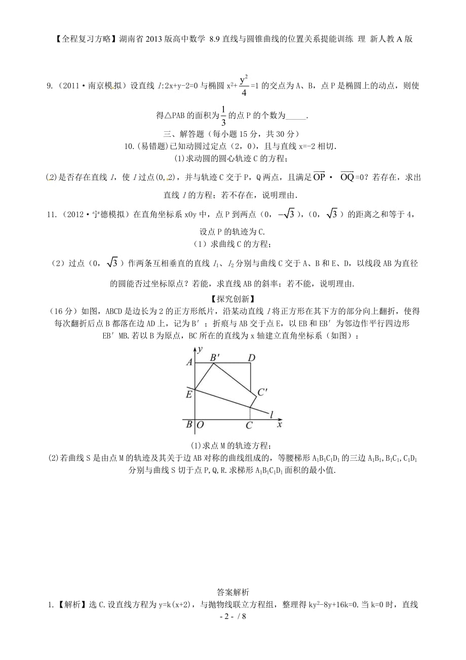 【全程复习方略】湖南省高中数学 8.9直线与圆锥曲线的位置关系提能训练 理 新人教A版_第2页