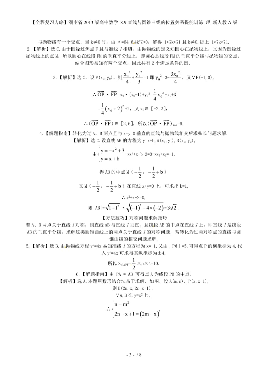 【全程复习方略】湖南省高中数学 8.9直线与圆锥曲线的位置关系提能训练 理 新人教A版_第3页