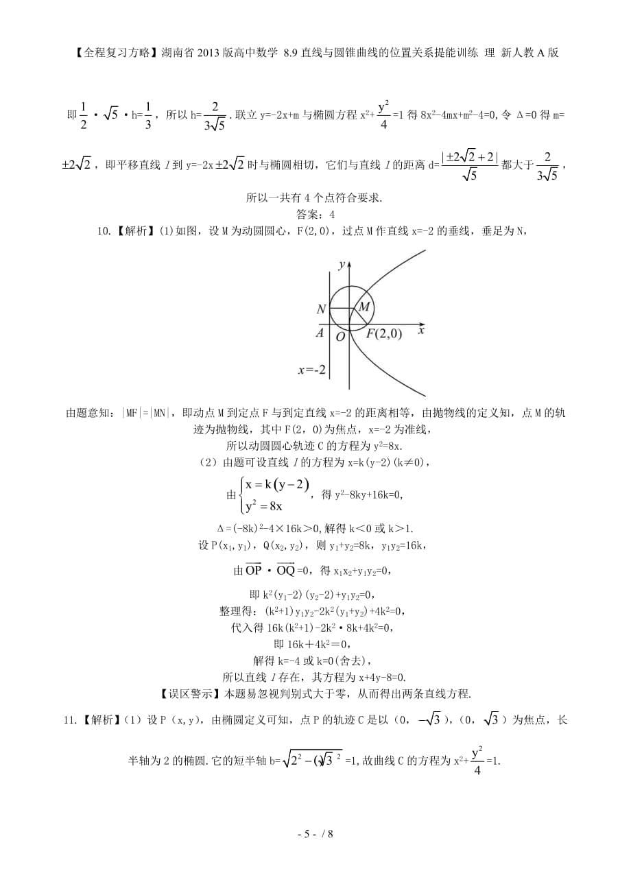 【全程复习方略】湖南省高中数学 8.9直线与圆锥曲线的位置关系提能训练 理 新人教A版_第5页